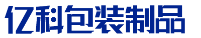 潍坊亿博包装制品有限公司